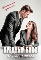 Вредный босс / Ася Невеличка