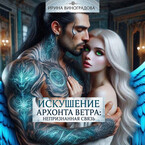 «Искушение Архонта Ветра: Непризнанная связь» / ИРИНА ВИНОГРАДОВА