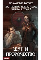 За гранью добра и зла. Книга 1. Том 2. Шут и Пророчество / Батаев Владимир