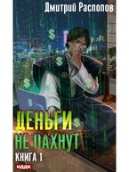 Деньги не пахнут. Книга 1 / Распопов Дмитрий