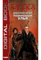 Миры Артёма Каменистого. S-T-I-K-S. Подкидыши Улья / Крам Дмитрий
