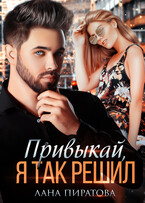 Привыкай, я так решил / Лана Пиратова