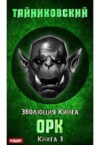 Эволюция Кинга. Книга 3. Орк / Тайниковский