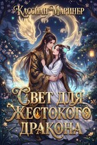 Бонус. Свет для Жестокого Дракона / Кассиан Маринер