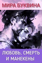 Любовь, смерть и манекены. / Mira Bukvina