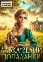 Лавка зелий попаданки / Марго Арнелл