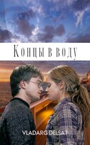Концы в воду / Владарг Дельсат