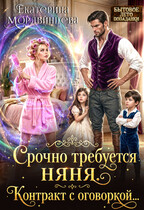 Срочно требуется няня. Контракт с оговоркой… / Екатерина Мордвинцева