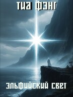 Эльфийский Свет (Elven Light) / Тиа Фэнг