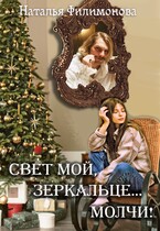 Свет мой, зеркальце… молчи! / Наталья Филимонова