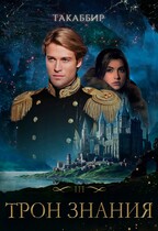 Трон Знания. Книга 3 / Такаббир