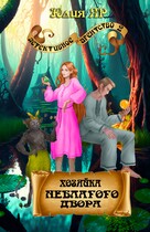 Хозяйка неблагого двора / Юлия Яр