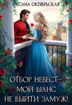 Отбор невест ― мой шанс не выйти замуж! / Оксана Октябрьская