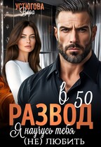 Развод в 50. Я научусь тебя (не) любить / Вера Устюгова