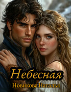 Небесная / Новикова Наталья