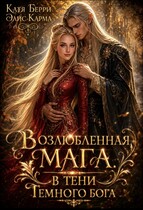Возлюбленная мага. В тени темного бога / Катя Берри
                                                                                                            
                                                                                                                                                                                                                                        ,
                                                                
                                                                                                                                            Элис Карма