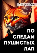 По следам пушистых лап / Август Лок