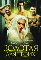 Золотая для троих / Кира Полынь