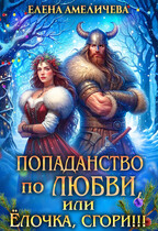 Попаданство по любви, или Ёлочка, сгори!!! / Елена Амеличева