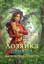 Хозяйка приюта магических существ. Том 2 / Лира Алая