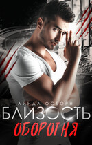 Близость оборотня / Линда Осборн