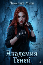 Академия Теней / Анжелика Мики