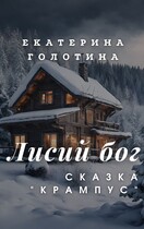 Крампус / Екатерина Голотина