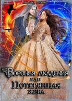 Воронья Академия или Потерянная Жена. Книга 3 / Виктория Олейник