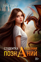 Студентка Академии Познаний (Академия Познаний — 1) / Настя О.