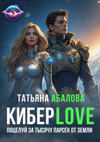 Киберlove. Поцелуй за тысячу парсек от Земли / Татьяна Абалова
