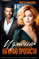 Измена. На краю пропасти / Марта Макова