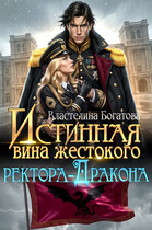 Истинная вина жестокого ректора-Дракона / Властелина Богатова