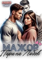 Мажор. Пари на любовь / Альма Смит