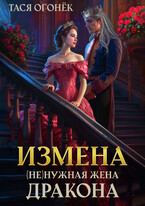 Измена. (Не)нужная жена дракона / Тася Огонек