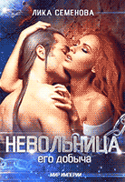 Невольница: его добыча (часть 1) / Лика Семенова