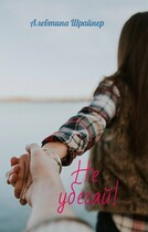 Не убегай! / Алевтина Шрайнер