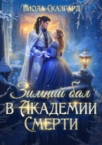 Зимний бал в Академии Смерти / Виола Сказгард