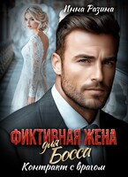 Фиктивная жена для босса. Контракт с врагом / Инна Разина
