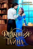 ДРАКОНиЯ тайна / Светлана Нарватова