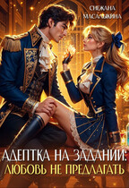 Адептка на задании: любовь не предлагать / Снежана Масалыкина