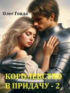 И королевство в придачу — 2 / Олег Говда