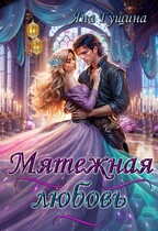 Мятежная любовь / Яна Гущина