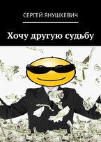 Хочу другую судьбу / Янушкевич Сергей Казимирович
