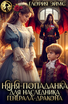 Няня-попаданка для наследника генерала-дракона / Глория Эймс