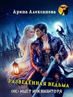 Разведённая ведьма (не) ищет инквизитора / Арина Алексанова
