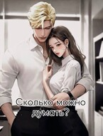 Сколько можно думать? / Mira Vins