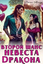 Второй шанс. Невеста дракона / Эмма Мист