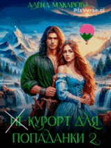 «Не» курорт для попаданки — 2. Хозяйка горной страны / Алена Макарова