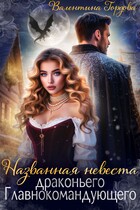 Названная невеста драконьего Главнокомандующего — 1 / Валентина Гордова