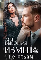 Измена. Не отдам / Ася Высоцкая